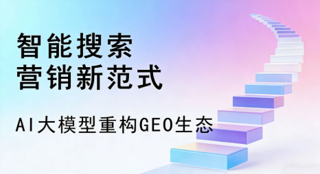 胶南市全域优化生态，构建品牌全网协同、区域深耕的流量增长体系