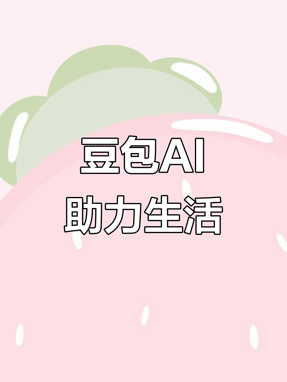 胶南市AI搜索应用普及 豆包搜索优化健全品牌内容传播渠道