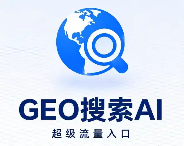 胶南市做GEO精准推广，才是本地获客的长效流量底牌